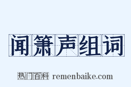 闻箫声组词是什么意思的图片